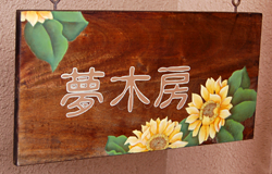 これが妻が10年前に作ってくれた夢木房のトールペイントです! これが妻が10年前に作ってくれた夢木房のトールペイントです!