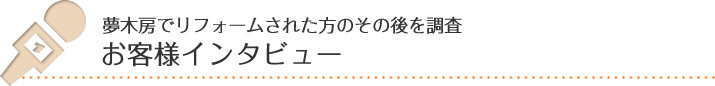 お客様インタビュー